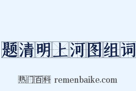题清明上河图组词是什么意思的图片